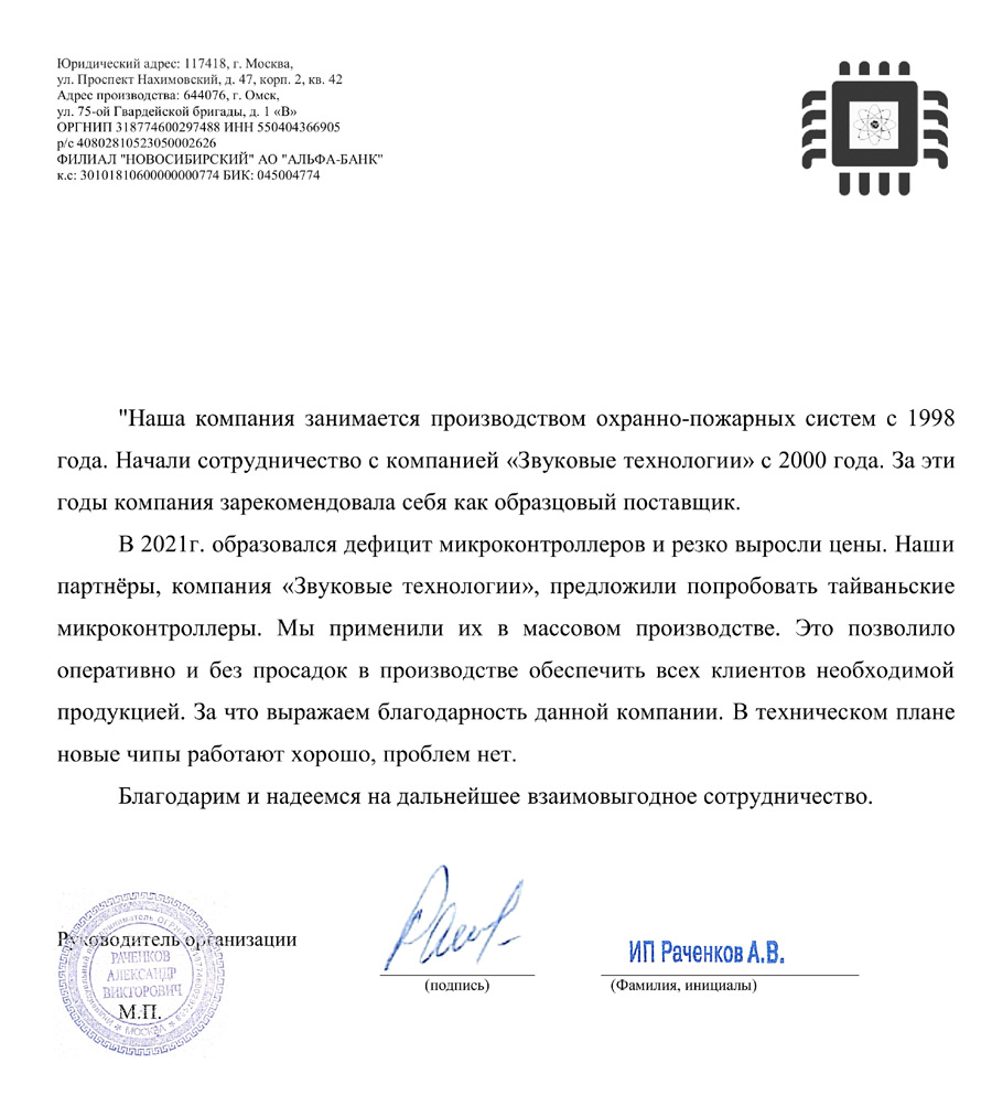 Отзыв производственной компании ИП Раченков г.Омск об использовании тайваньских микроконтроллеров для массовых продуктов